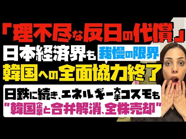 【韓国終わった】理不尽な反日の代償！日本経済界も我慢の限界で、韓国への全面協力終了…日本製鉄に続き、エネルギー大手・コスモも韓国企業との合弁解消、全株売却