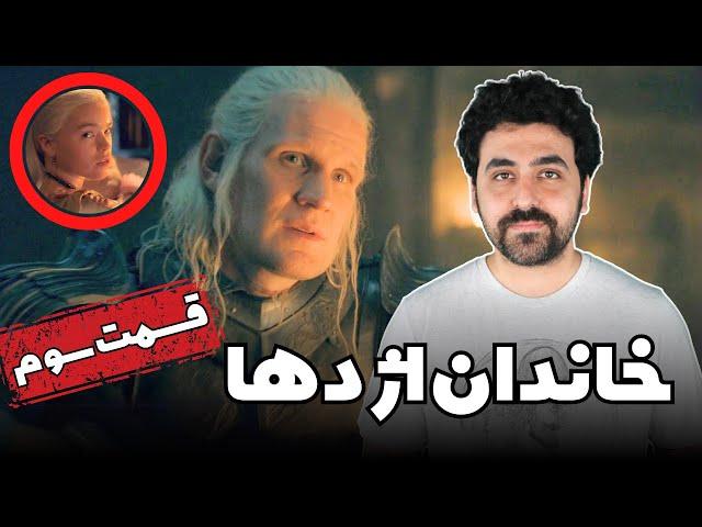 House Of The Dragon Review Season 2 Episode 3  - نقد سریال خاندان اژدها فصل دوم قسمت سوم