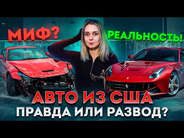 Авто из США: Правда и мифы! Стоит ли покупать битый авто?
