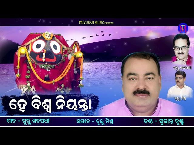 He Biswa Nianta | Jagannath Bhajan Hits | Guru Satpathy | Bulu Mishra | Trivuban Music