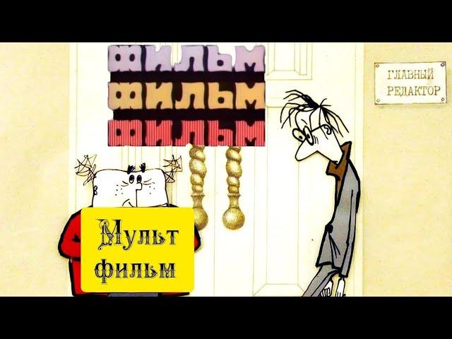 Фильм Фильм Фильм ⭐ Советские мультфильмы ⭐ Союзмультфильм ⭐ Мультфильм 1968 год