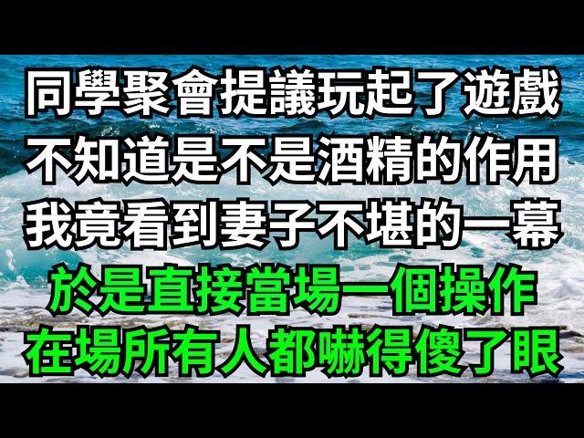 同學聚會提議玩起了遊戲，不知道是不是酒精的作用，我竟看到妻子不堪的一幕，於是直接當場一個操作，在場所有人都嚇得傻了眼！【一濟說】#落日溫情#情感故事#花開富貴#深夜淺讀#深夜淺談#家庭矛盾#爽文