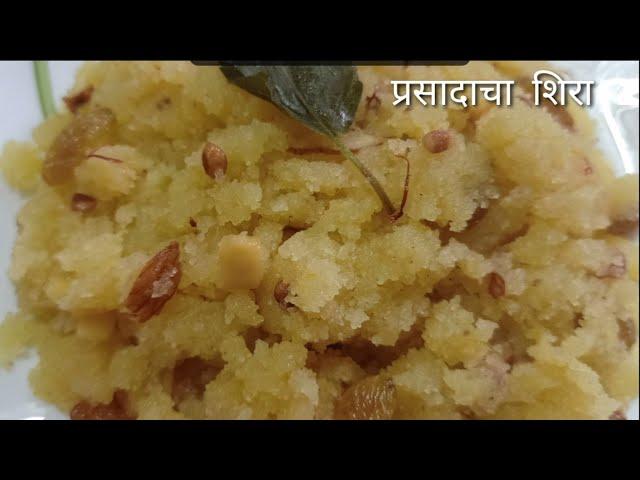 सत्यनारायणाचा प्रसादाचा शिरा । साजूक तुपातील शिरा ।prasadacha sheera recipe in marathi