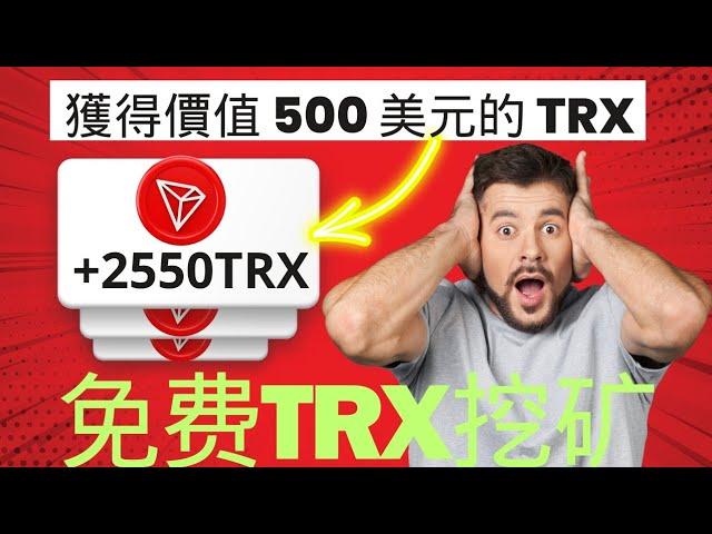 即時提現免費獲得 500 美元 TRX ● 免費 Trx TRON 挖礦網站