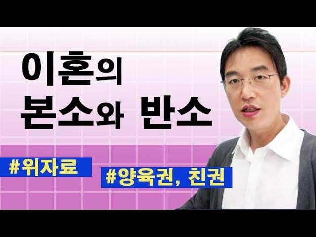 이혼의 본소와 반소 - 윤소평변호사와의 법률대화