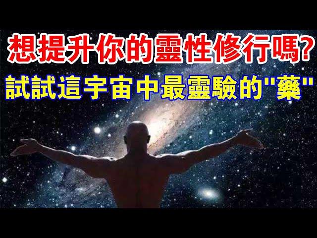 你想提升你的“靈性修行”嗎？試試這宇宙中最靈驗的“藥”！很簡單5個步驟