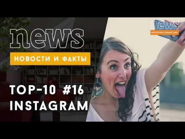 ТОП 10 Instagram: лучшие звездные фото за неделю #16