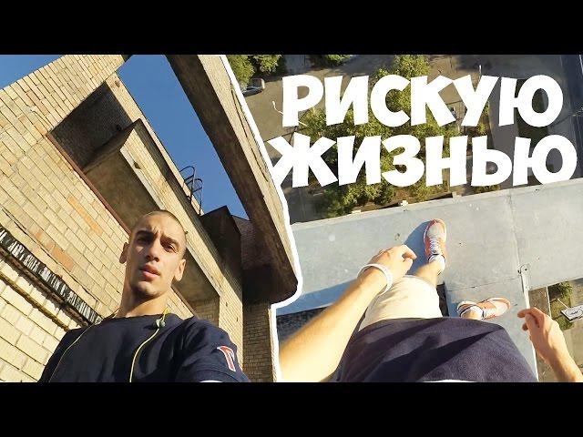 РУФЕР  РИСКУЮ ЖИЗНЬЮ НА ВЫСОТЕ НА ГРАНИ / STAS AGAPOV