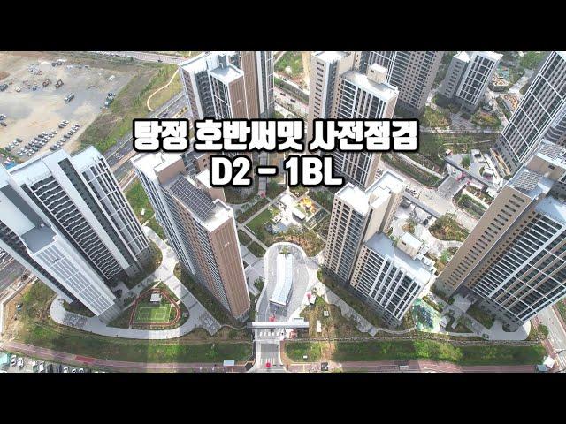 아산 탕정 호반써밋 사전점검날 D2 - 1BL 블럭 드론영상