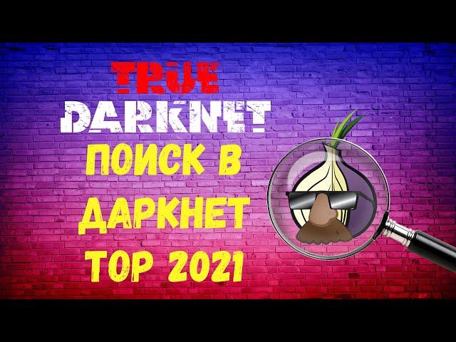 Поиск в Даркнет ТОР 2021. Где искать?