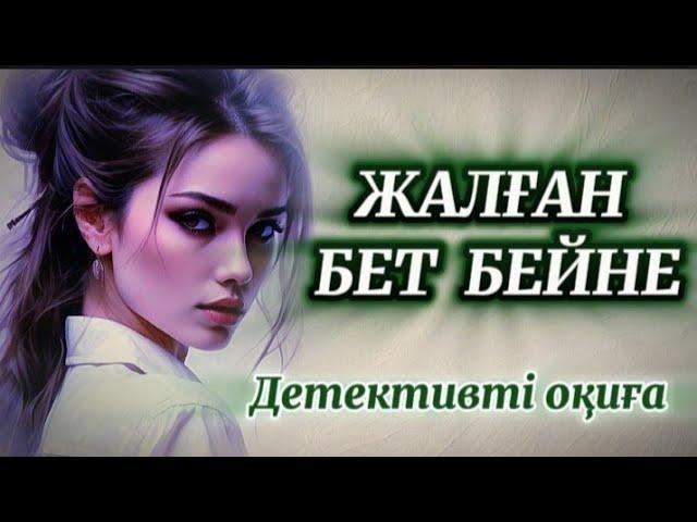Шешілген бет перде.. Детективті оқиға