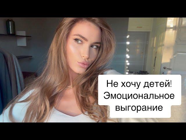 ПОЧЕМУ Я НЕ ХОЧУ ДЕТЕЙ? Эмоциональное Выгорание / Депрессия / Мужская РАБОТА : Vlog Покупка пальто