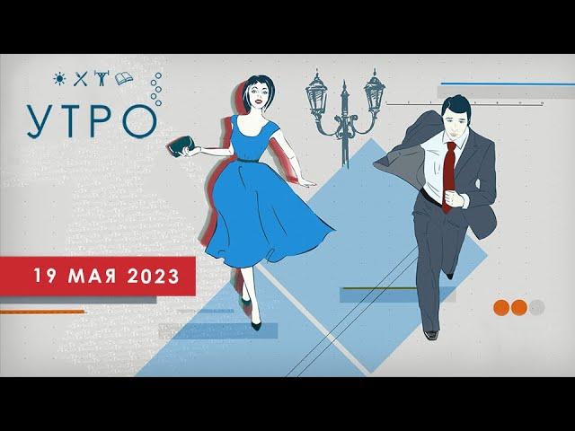 УТРО НА ПЕРВОМ ТУЛЬСКОМ ОТ 19.05.2023