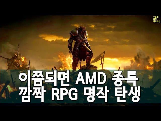 "다 이긴 판을 엎다니!" - AMD 8GB 논란에 게이머들 분노 / 또 숨겨진 RPG 명작 탄생에 놀라는 오픈월드 팬들 외 | 게임 헤드라인