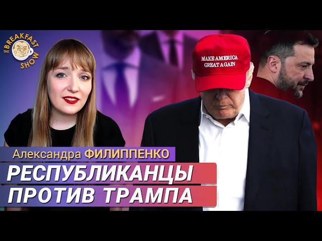 Скандал в Белом доме: Трампа критикуют свои. Александра Филиппенко
