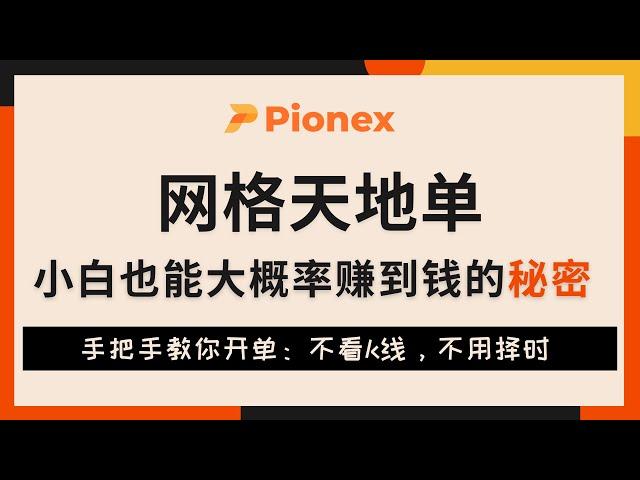 网格天地单教程，小白也能大概率赚钱的秘密丨派网网格交易丨天地单开单教程Pionex