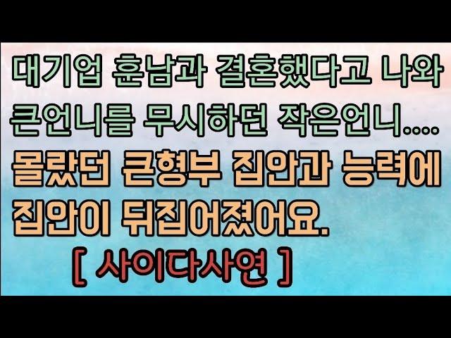 [사이다사연] 큰언니와 나를 무시하고 혼자 잘난척하던 작은언니가 응징당한 사연... 사이다사연 사이다썰 미즈넷사연 응징사연 참교육사연 라디오사연 레전드사연 레전드핵사이다사연