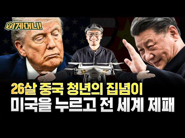 모형헬기 덕후, 미국을 누르고 하늘을 제패하다...중국 드론 기업 DJI의 비상 [이게머니] / YTN