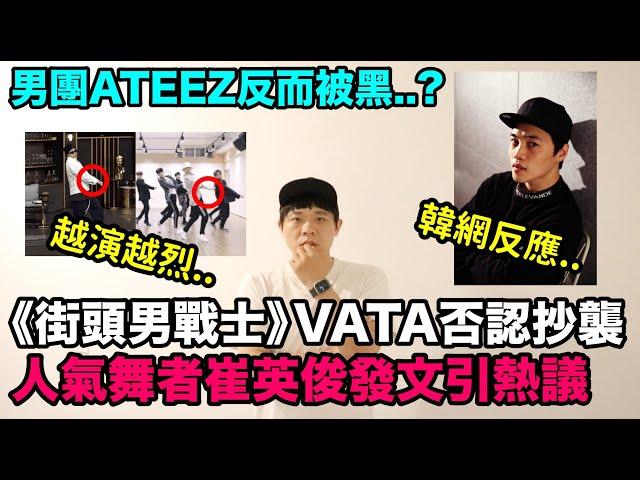 越演越烈..《街頭男戰士》VATA否認抄襲 男團ATEEZ反而被黑?人氣舞者崔英俊發文引熱議！DenQ