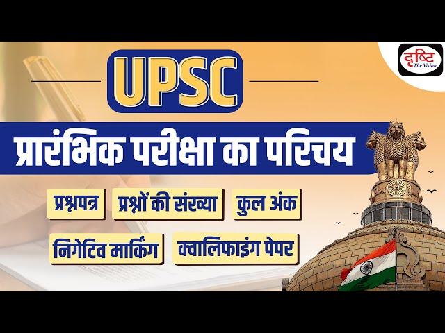 Things to know about UPSC Prelims exam Question Paper | UPSC Prelims 2023 | Drishti IAS