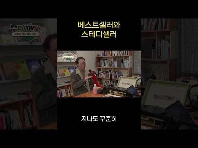 베스트셀러와 스테디셀러 #독립서점 #동사서독 #팟캐스트