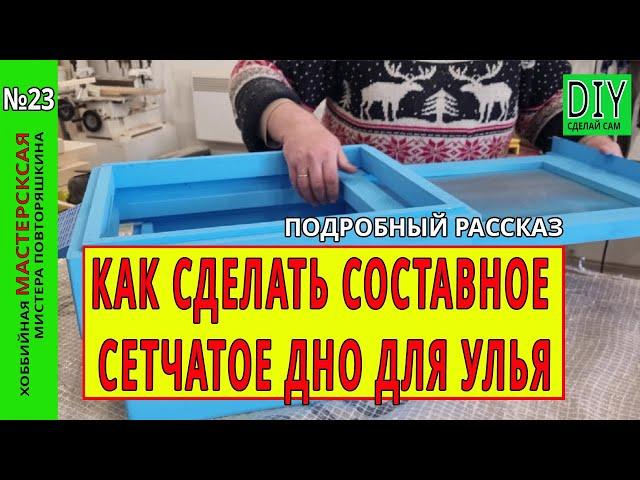 How to make a composite mesh bottom for a hive. A very detailed story. Tested on personal experience