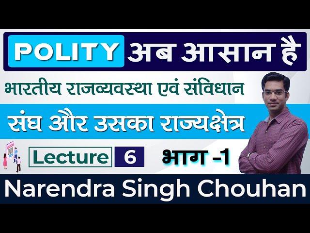 [Lecture-6] भारतीय संविधान : भाग -1 (अनुच्छेद 1 से 4 ) | Indian Polity for RAS | UPPCS | MPPCS | IAS