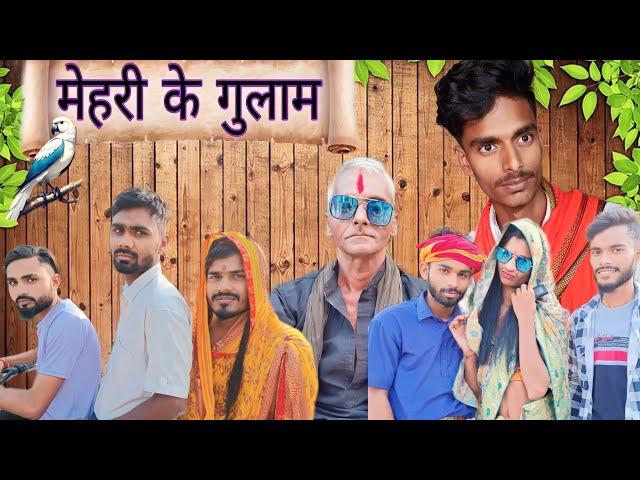 मेहरी के गुलाम || mehari ke gulam || mithlesh _kushwaha official #comedy #fuuny