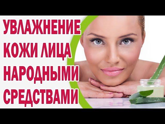 Увлажнение кожи лица народными средствами
