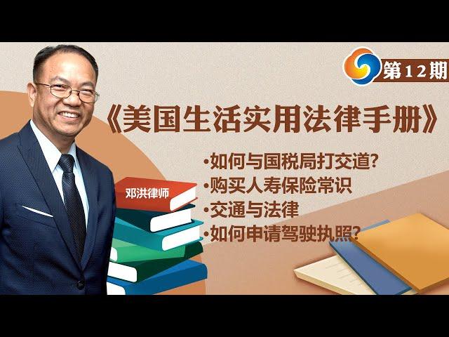 如何与国税局打交道?购买人寿保险常识?交通与法律；如何申请驾驶执照?《美国生活实用法律手册》第12期