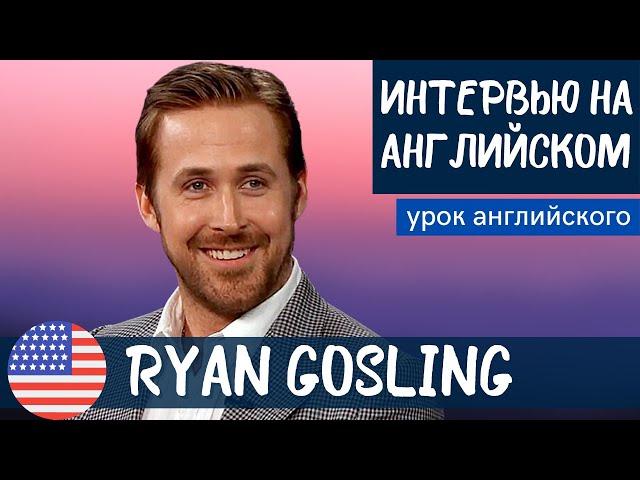 АНГЛИЙСКИЙ НА СЛУХ - Ryan Gosling (Райан Гослинг)