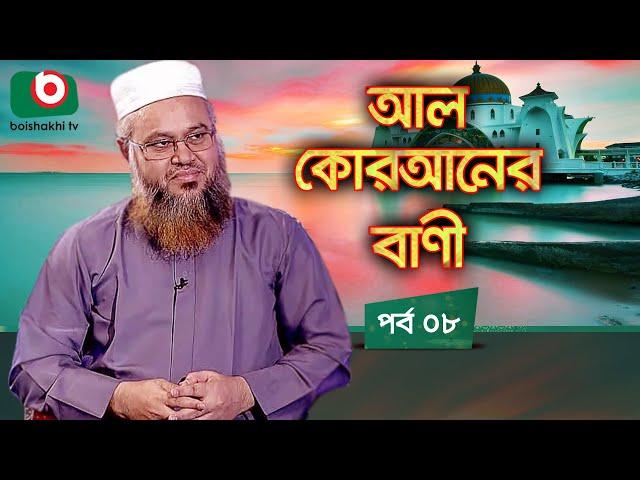 আল কোরআনের বাণী - পর্ব ৮ | ইসলামিক আলোচনা অনুষ্ঠান | Al Quraner Bani - EP 8 | Islamic Talk Show