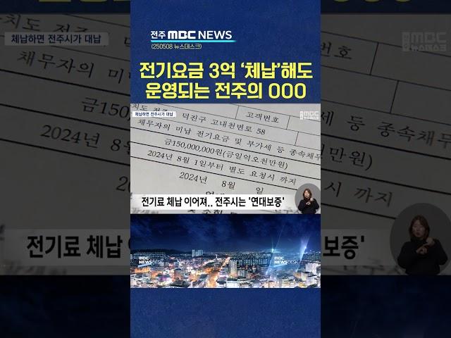 전주 리싸이클링타운 전기요금 '상습 체납'...전주시 대응은 '대납'