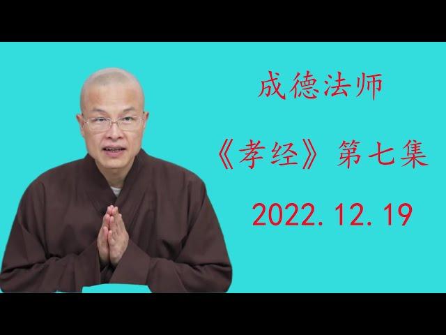 成德法师《孝經》 第7集 2022.12.19#成德法師 #孝顺 #蔡禮旭 #孝经