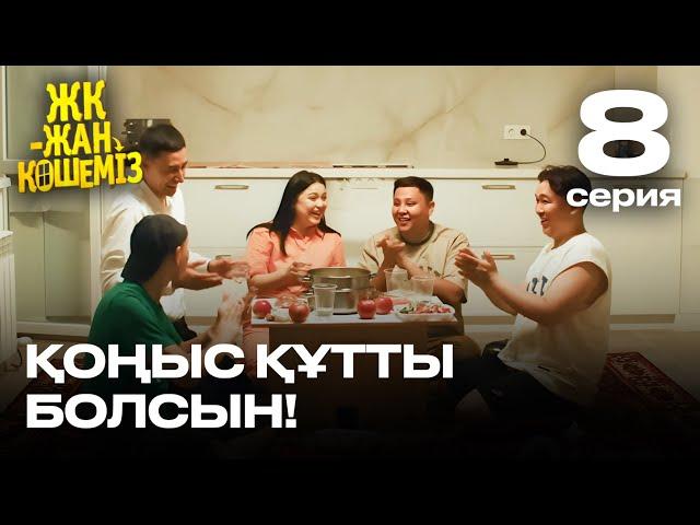 Қоныс құтты болсын | 8 серия | Соңы | ЖК - жан көшеміз | Сериал 2024 | жаңа сериал