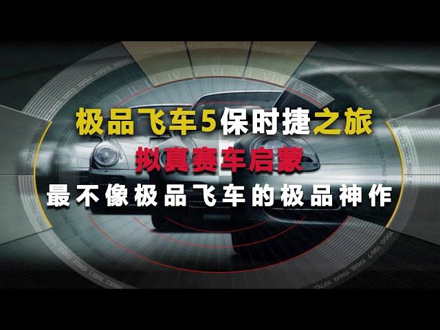 【极品飞车5】 保时捷之旅 拟真赛车启蒙 最不像极品飞车的极品神作[need for speed 5 review]