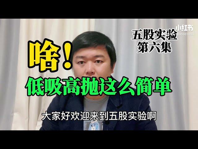 五股实验第六集 低吸怎么做，高抛怎么做？低吸高抛赚大钱