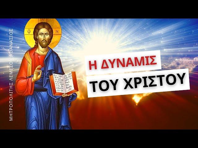 Η δύναμις του Χριστού - Μητροπολίτης Λεμεσού Αθανάσιος