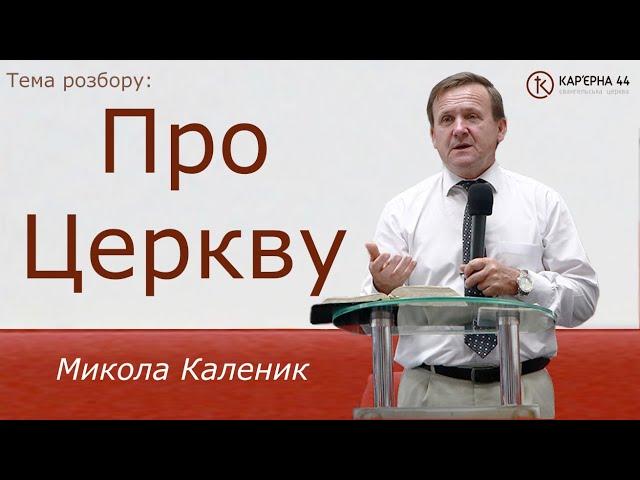 Про Церкву – Микола Каленик, Кар'єрна 44