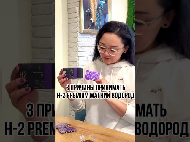 H2 PREMIUM(МАГНИЙ ВОДОРОД) ЧУДО ПРОДУКТ