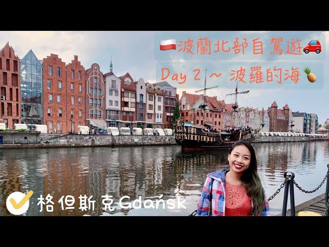 波蘭北部自駕遊波羅的海週邊城市～格但斯克Road trip across Poland ~ Day 2, Gdańsk (with ENG sub)