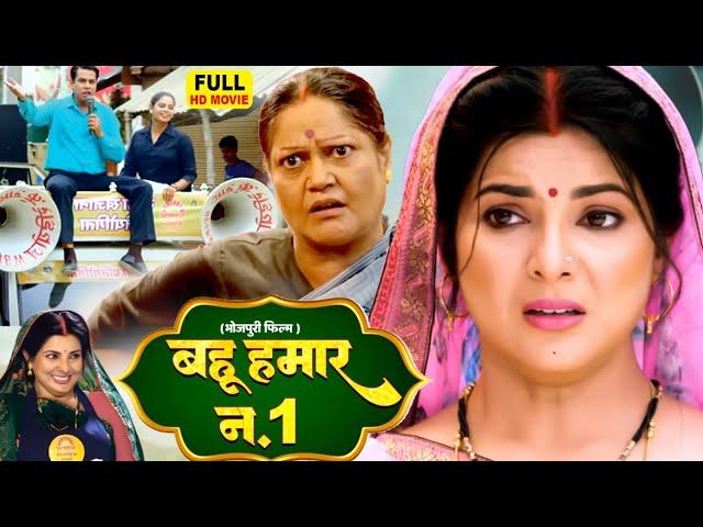 BAHU HUMAR NO 1  बहू हमार नंबर 1 I SMRITYSINHA I BHOJPURI SUPERHIT MOVIE- CHATORI BAHU