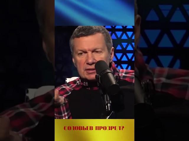 СОЛОВЬЕВ ПРОЗРЕЛ?