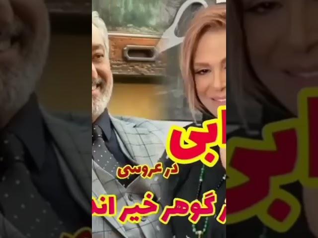 عروسی دختر گوهر خیراندیش با حضور ابی #عروسی