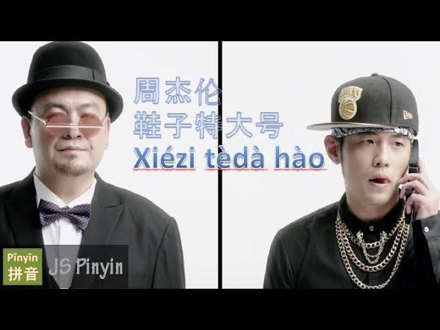 Jay Chou 周杰倫 - Xie Zi Te Da Hao 鞋子特大号 Extra Large Shoes (Pinyin + English Lyrics)