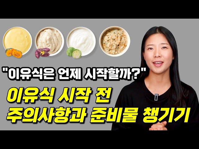 이유식 시작 전이라면? 이것만큼은 꼭 알고 계셔야 성공합니다! (변경된 이유식 시작 시기, 준비신호, 이유식준비물 그리고 이유식 시작 전 주의사항 12가지  까지!!)