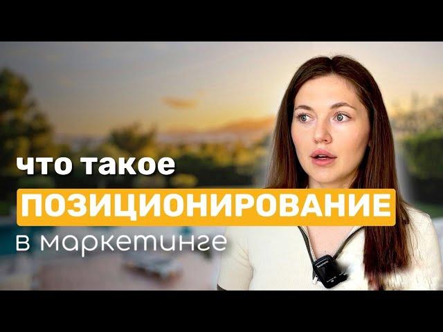 Секрет успешного бренда: ПОЗИЦИОНИРОВАНИЕ. Почему твоему бизнесу оно НЕОБХОДИМО.