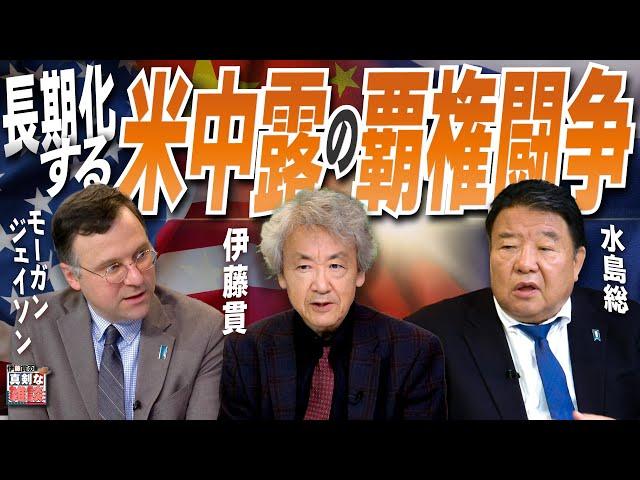 【伊藤貫の真剣な雑談】第20回 伊藤貫×ジェイソン・モーガン×水島総「長期化する米中露の覇権闘争」[桜R6/10/2]