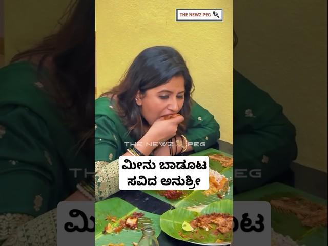 ಮಂಗಳೂರು ಮೀನೂಟ ಸವಿದ ಅನುಶ್ರೀ | Anchor Anushree Latest Video | Mangaluru Fish Meal | Kannada Actress