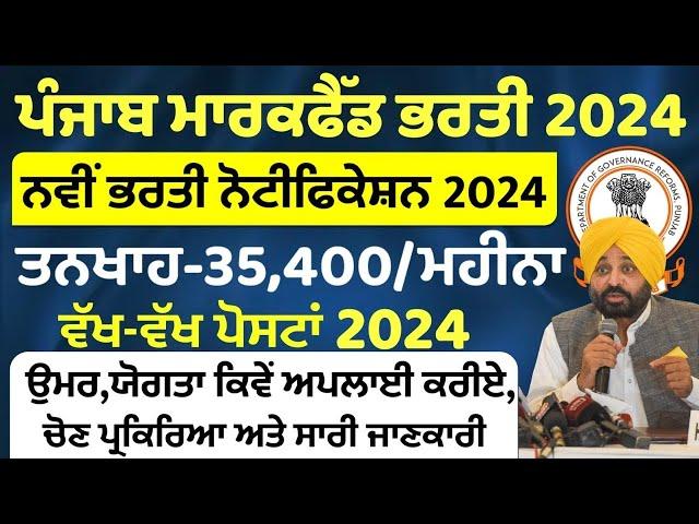 Punjab Markfed Recruitment 2024 | Govt Jobs July 2024 | Punjab Govt Jobs in July 2024 | Meet Academy